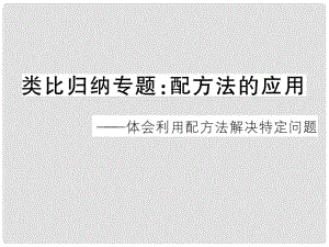 江西省中考數(shù)學 類比歸納專題 配方法的應用課件