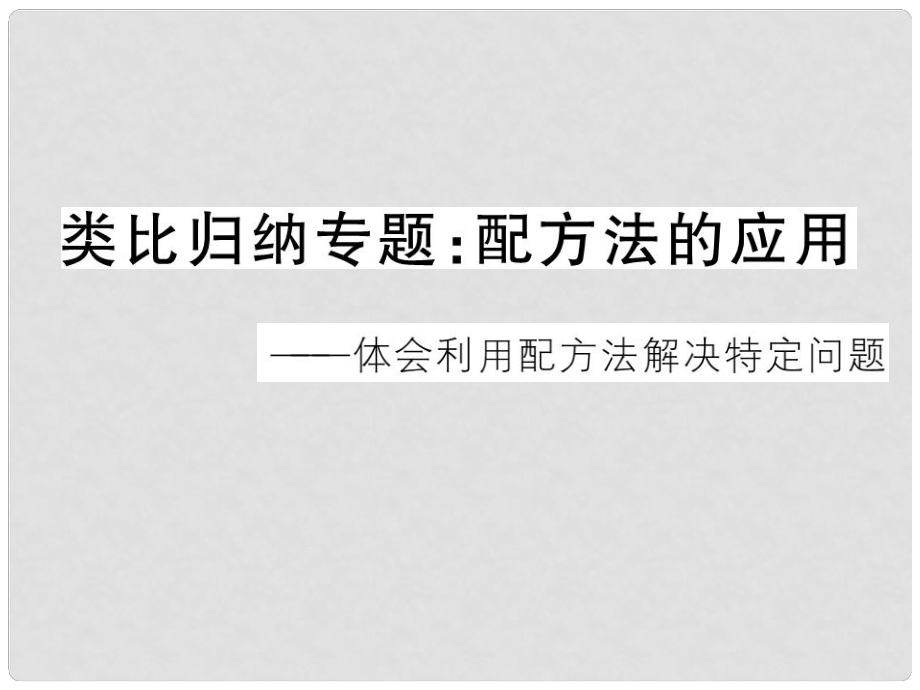 江西省中考數(shù)學(xué) 類比歸納專題 配方法的應(yīng)用課件_第1頁