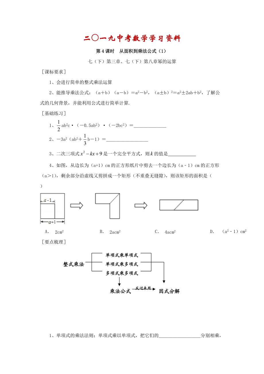 【名校資料】浙江省紹興地區(qū)九年級中考數(shù)學(xué)復(fù)習(xí)講義 第4課時(shí) 從面積到乘法公式1_第1頁