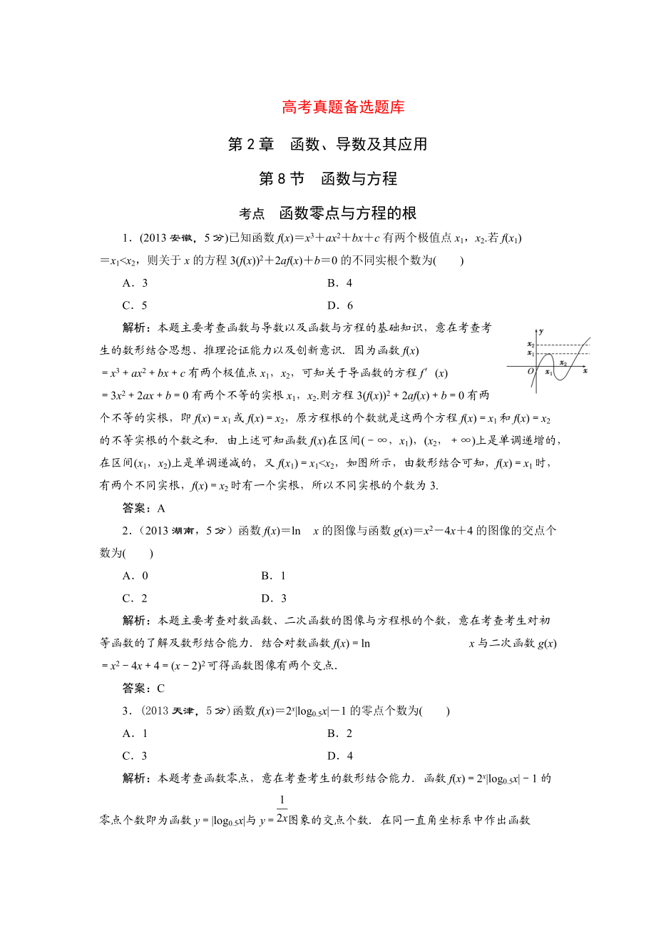 高三數(shù)學(xué)文一輪備考 第2章第8節(jié)函數(shù)與方程_第1頁