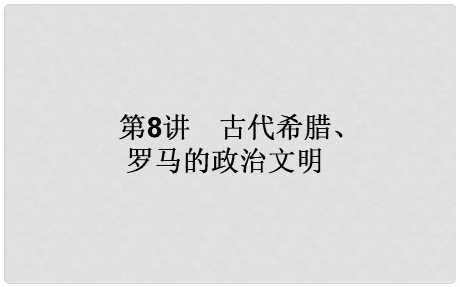 高考歷史一輪復(fù)習(xí)構(gòu)想 專題四 古代希臘、羅馬和近代西方的政治文明 8 古代希臘、羅馬的政治文明課件 人民版_第1頁