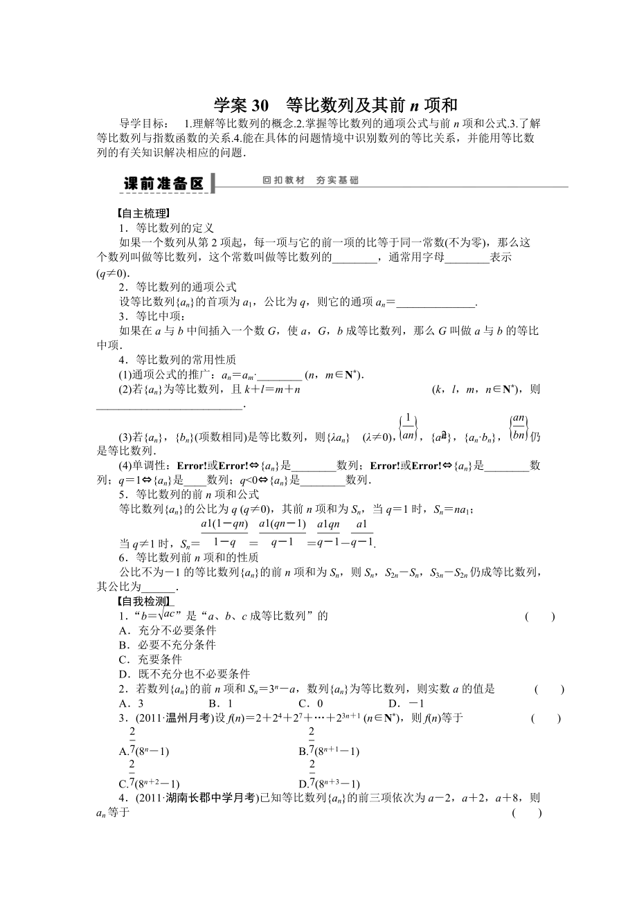 高考数学人教A版理科含答案导学案【第六章】数列 学案30_第1页