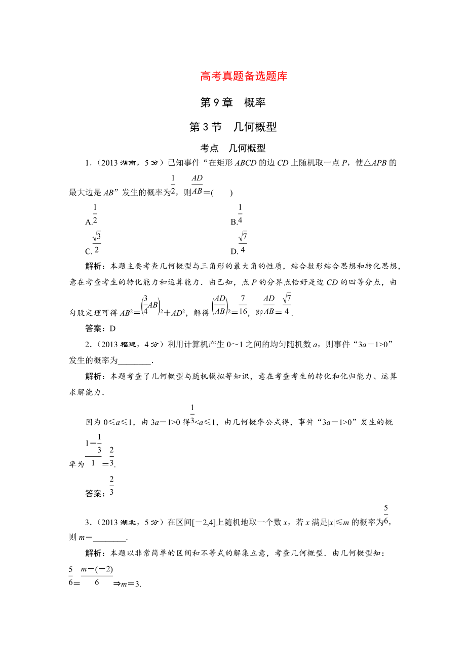 湘教版高考數(shù)學(xué)文一輪題庫 第9章第3節(jié)幾何概型_第1頁