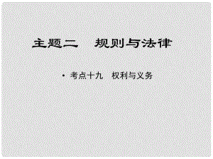 江西省中考政治 教材知識復(fù)習(xí) 主題二 規(guī)則與法律 考點19 權(quán)利與義務(wù)課件