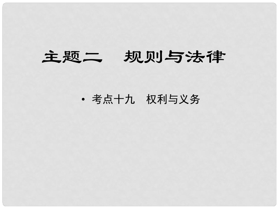 江西省中考政治 教材知識(shí)復(fù)習(xí) 主題二 規(guī)則與法律 考點(diǎn)19 權(quán)利與義務(wù)課件_第1頁(yè)