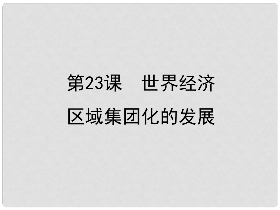 高中歷史 第八單元 當今世界經(jīng)濟的全球化趨勢 第23課 世界經(jīng)濟區(qū)域集團化的發(fā)展課件 北師大版必修2_第1頁