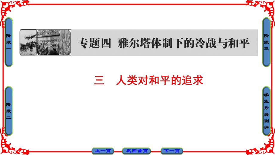 高中歷史 專題4 雅爾塔體制下的冷戰(zhàn)與和平 3 人類對(duì)和平的追求課件 人民版選修3_第1頁(yè)