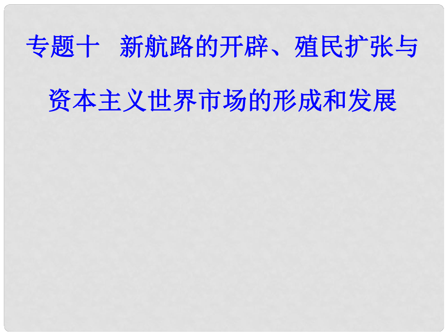 高考?xì)v史一輪復(fù)習(xí) 專題十 新航路的開(kāi)辟、殖民擴(kuò)張與資本主義世界市場(chǎng)的形成和發(fā)展 考點(diǎn)1 新航路的開(kāi)辟課件_第1頁(yè)