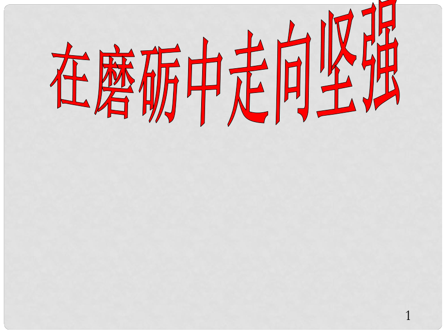 七年級道德與法治上冊 第四單元 歷經風雨 才見彩虹 第八課 寶劍鋒從磨礪出 第2框 在磨礪中走向堅強課件 魯人版六三制_第1頁