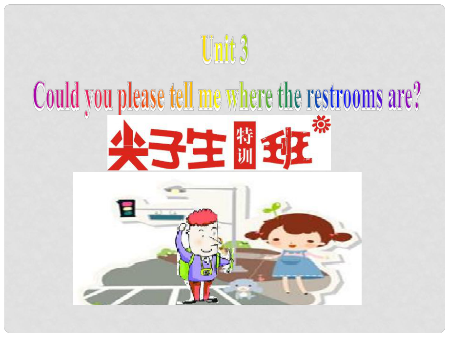 尖子生九年級(jí)英語(yǔ)全冊(cè) Unit 3 Could you please tell me where the restrooms are課件 （新版）人教新目標(biāo)版_第1頁(yè)