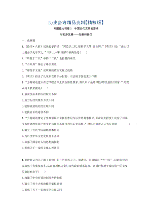 精修版高三歷史課標版專題訓練：專題一　中國古代文明的形成與初步發(fā)展——先秦和秦漢 含答案