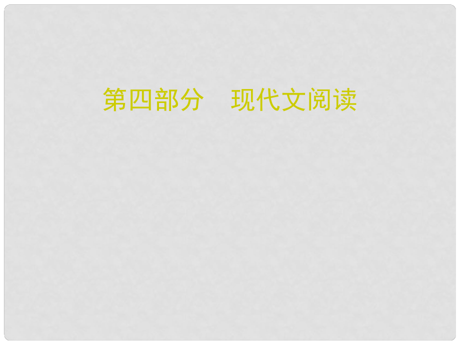 廣東省中考語文總復(fù)習(xí) 第四部分 現(xiàn)代文閱讀 第一節(jié) 實用類文本閱讀 第一講 說明文閱讀課件_第1頁