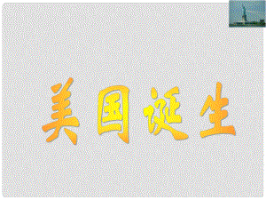 遼寧省燈塔市九年級歷史上冊 第四單元 第12課 美國的誕生課件 新人教版