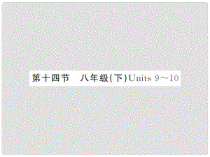 中考英語(yǔ)總復(fù)習(xí) 第一篇 教材知識(shí)梳理 第十四節(jié) 八下 Unit 910課件 人教新目標(biāo)版