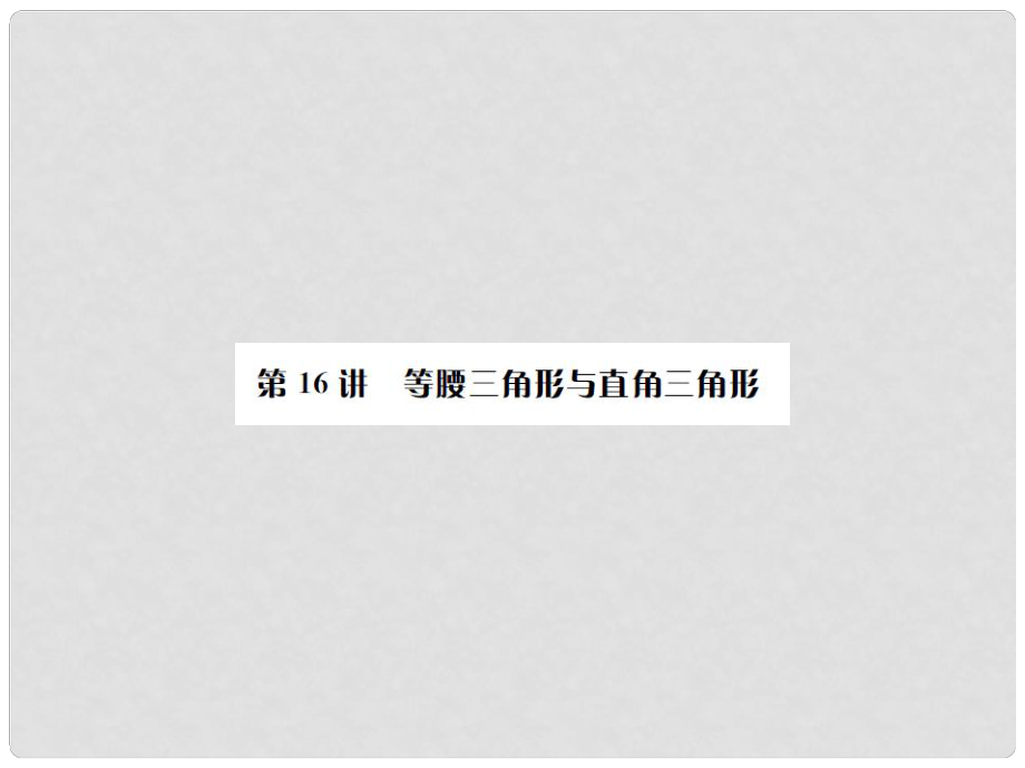 廣西貴港市中考數學總復習 第四單元 圖形的初步認識與三角形 第16講 等腰三角形與直角三角形課件_第1頁