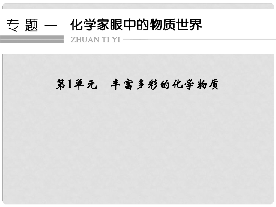 浙江省高考化学总复习 专题1 化学家眼中的物质世界 第1单元 丰富多彩的化学物质课件（选考部分B版）新人教版_第1页