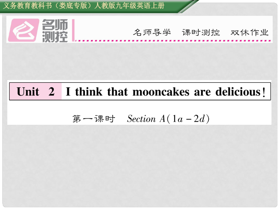 九年級英語全冊 Unit 2 I think that mooncakes are delicious（第1課時）課件 （新版）人教新目標(biāo)版1_第1頁