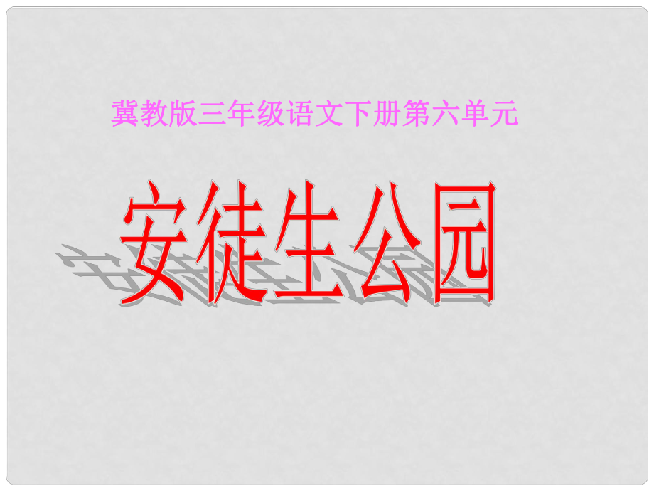 三年級(jí)語(yǔ)文下冊(cè) 第六單元 第30課《安徒生公園》教學(xué)課件2 冀教版_第1頁(yè)