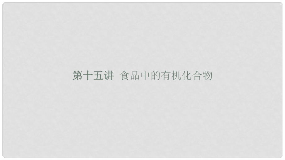 浙江省高考化學（學考標準+條目解析）第十五講 食品中的有機化合物課件_第1頁