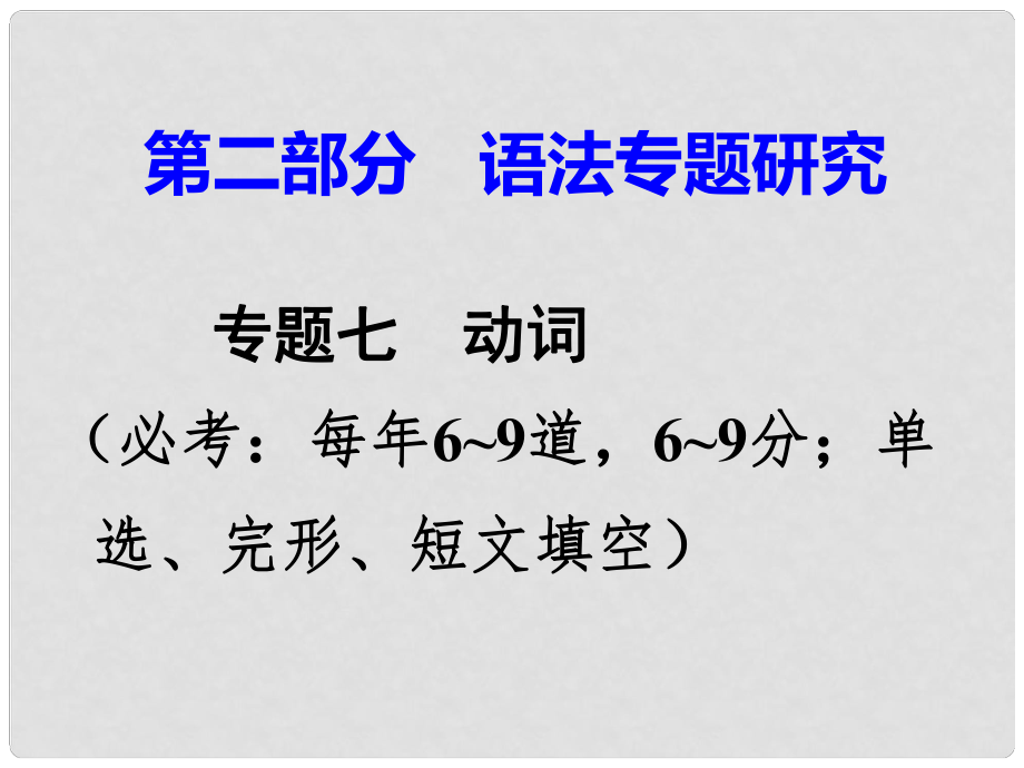 廣東省中考英語 第二部分 語法專題研究 專題七 動詞 第二節(jié) 動詞短語辨析 命題點2 同一介副詞型課件 外研版_第1頁