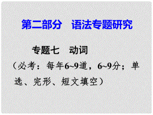 廣東省中考英語 第二部分 語法專題研究 專題七 動詞 第二節(jié) 動詞短語辨析 命題點2 同一介副詞型課件 外研版