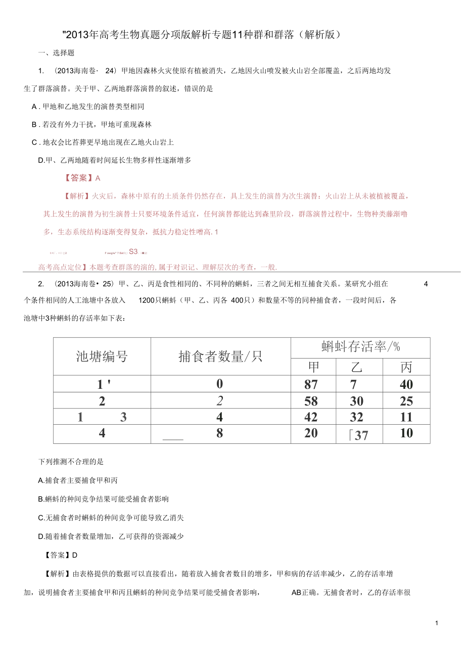 2013年高考生物真题分项版解析专题11种群和群落(解析版)_第1页