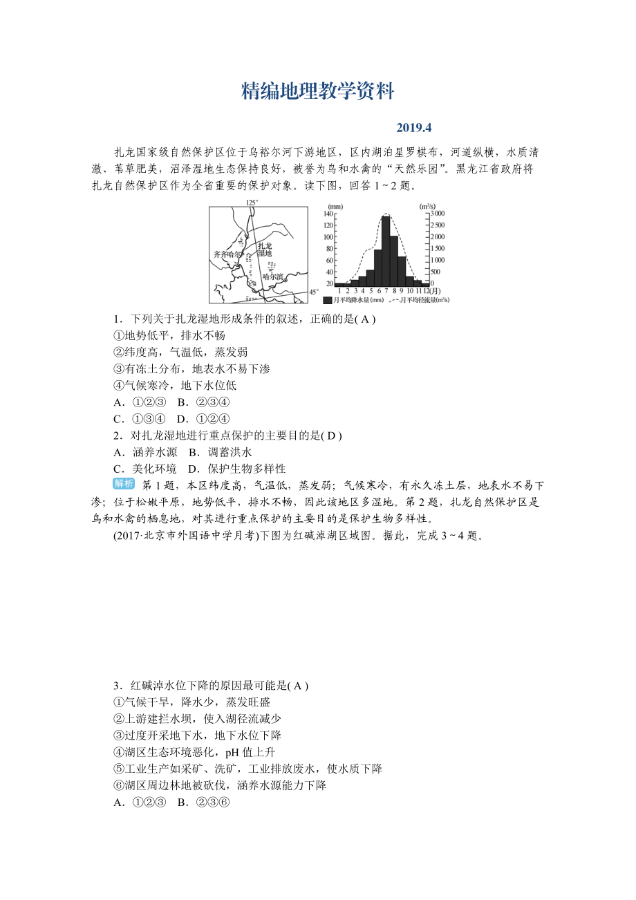 精編學(xué)海導(dǎo)航高三地理人教版一輪復(fù)習(xí)課時(shí)作業(yè)：第十一章第二節(jié) 濕地資源的開(kāi)發(fā)與保護(hù)——以洞庭湖區(qū)為例Word版含答案_第1頁(yè)