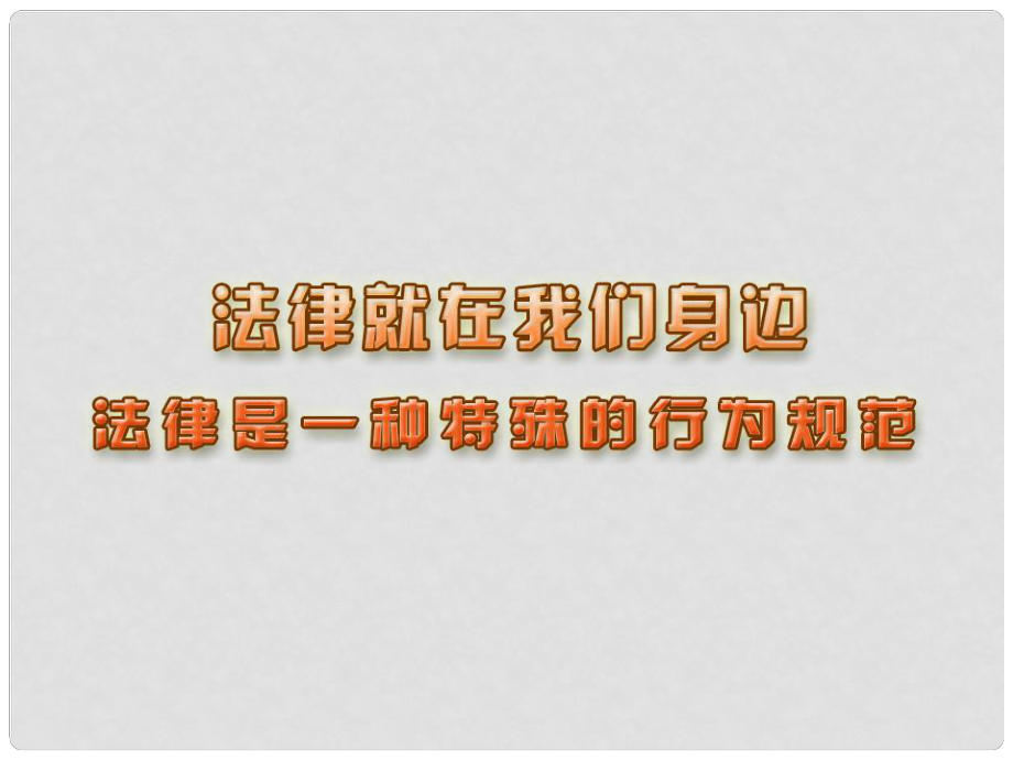 海南省八年級政治下冊 第5單元 與法同行 第14課 法律就在我們身邊 第1框 法律是一種特殊的行為規(guī)范課件 蘇教版_第1頁