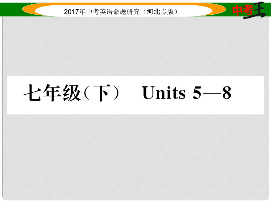 中考英語(yǔ)命題研究 第一部分 教材知識(shí)梳理篇 七下 Units 58課件_第1頁(yè)