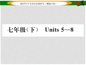 中考英語命題研究 第一部分 教材知識梳理篇 七下 Units 58課件