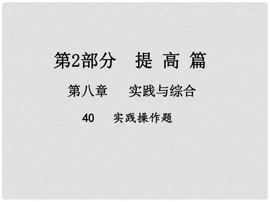 江西省中考数学总复习 第八章 实践与综合 40 实践操作题课件_第1页