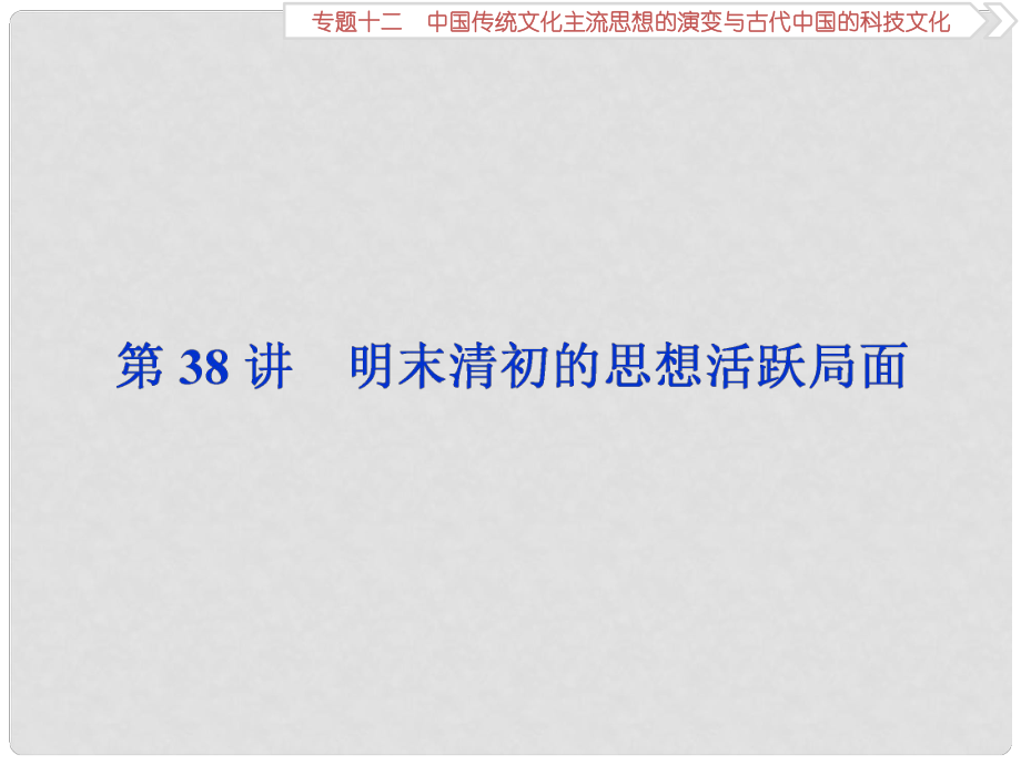 高三歷史一輪復(fù)習(xí) 專題十二 中國傳統(tǒng)文化主流思想的演變與古代中國的科技文化 第38講 明末清初的思想活躍局面課件 新人教版_第1頁