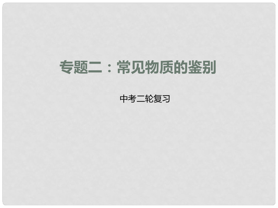 中考化学二轮复习 专题突破 专题2 常见物质的鉴别方法课件_第1页