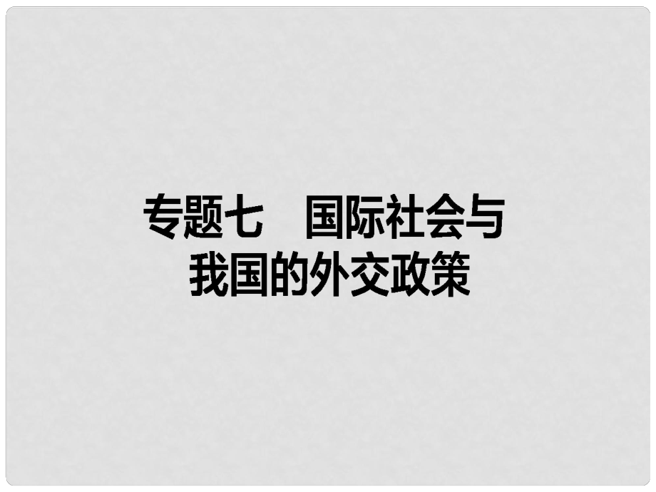 高考政治二輪復(fù)習(xí) 專題七 國(guó)際社會(huì)與我國(guó)的外交政策課件_第1頁(yè)