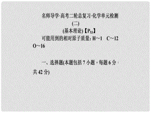 高三化學(xué)二輪專題復(fù)習(xí) 第二單元 基本理論單元檢測(cè)課件