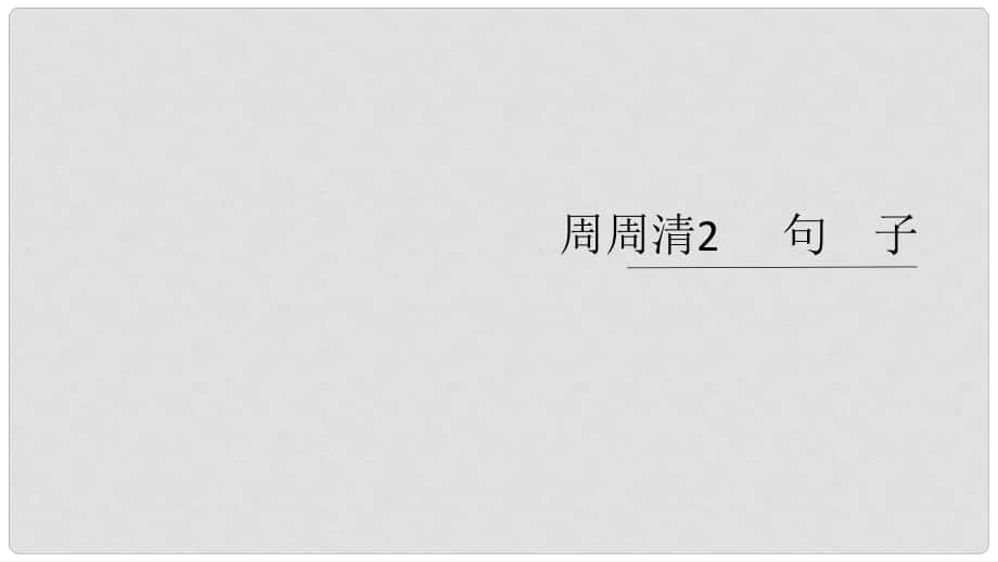 九年級語文上冊 周周清2 句子課件 新人教版_第1頁