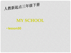 三年級英語下冊《My school》（Lesson 50）課件 人教新起點(diǎn)