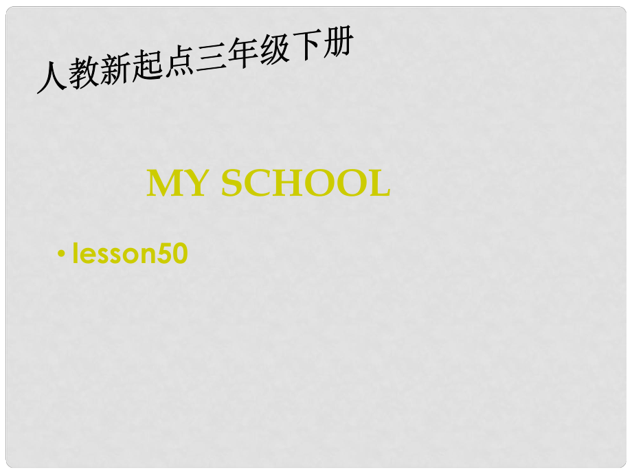 三年級英語下冊《My school》（Lesson 50）課件 人教新起點_第1頁