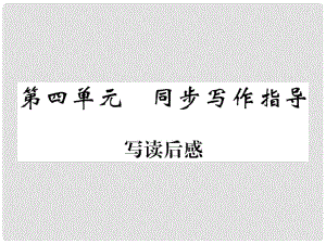 九年級(jí)語文上冊(cè) 第四單元 寫作《寫讀后感》課件 新人教版