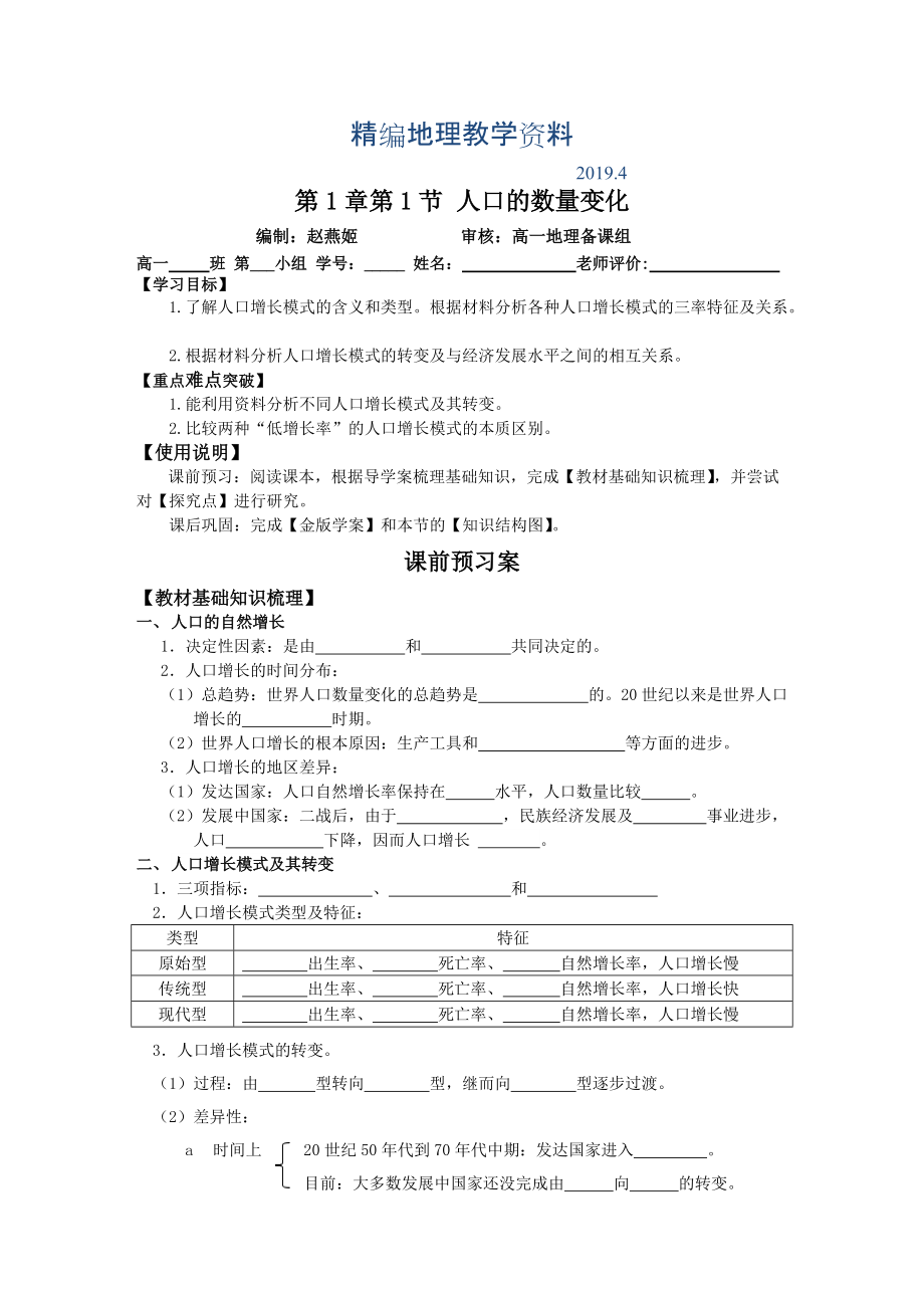 精編地理 導學案011.1人口的數量變化_第1頁