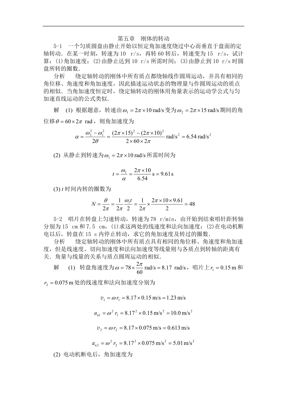 大學(xué)物理各章練習(xí)題：第五章剛體的轉(zhuǎn)動_第1頁