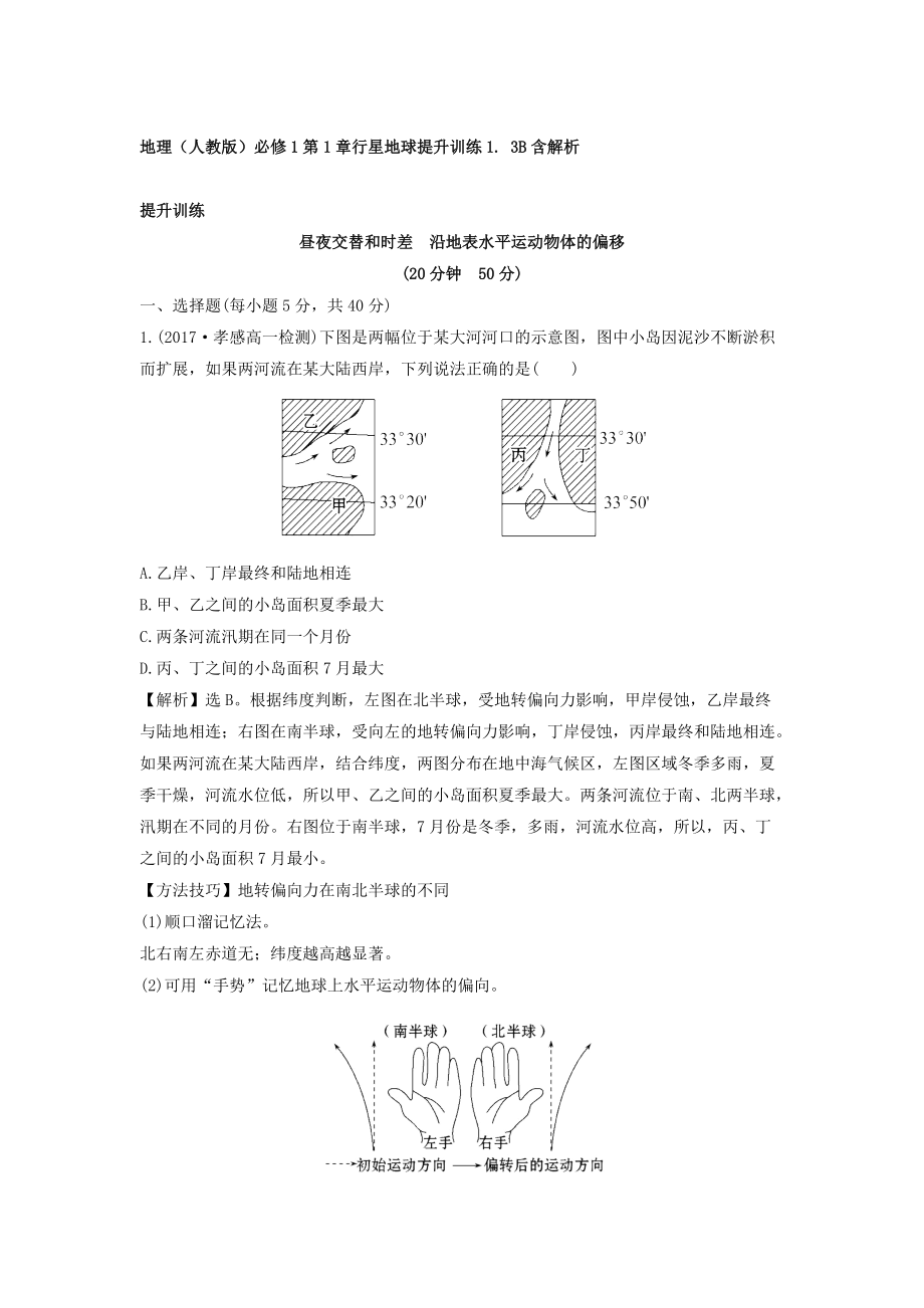 地理人教版必修1習(xí)題：第1章行星地球 提升訓(xùn)練1.3B Word版含解析_第1頁