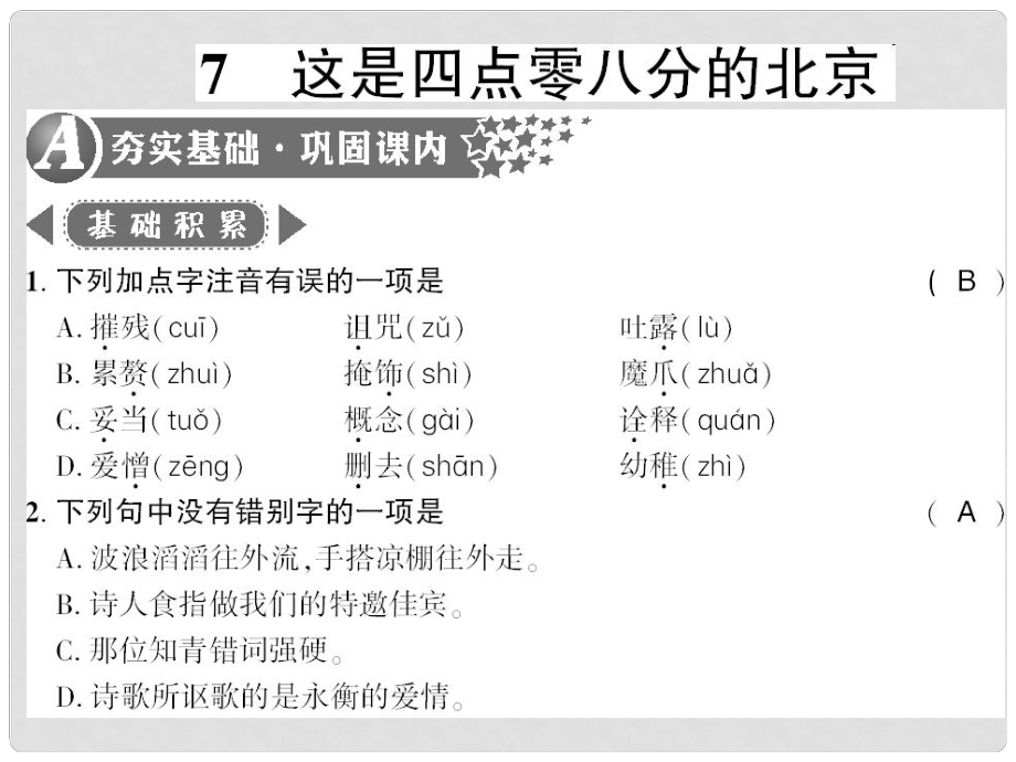 廣西桂林市九年級語文下冊 第二單元 7 這是四點零八分的北京習題課件 語文版_第1頁