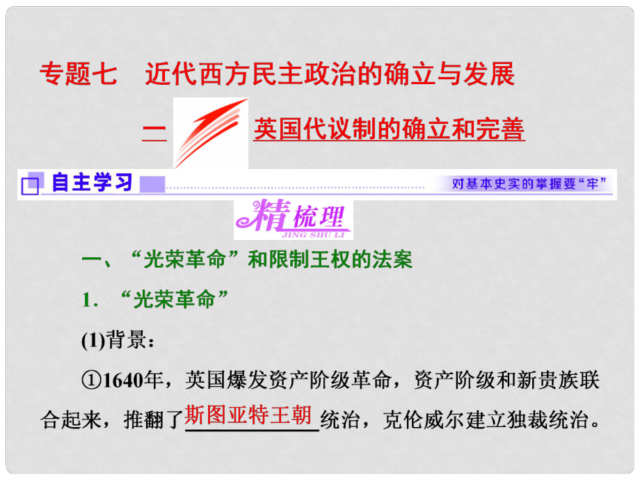 高中歷史 專題七 一 英國(guó)代議制的確立和完善課件 人民版必修1_第1頁(yè)