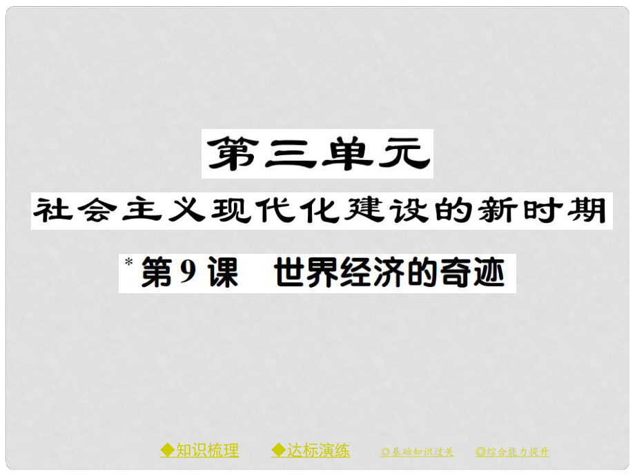 八年級歷史下冊 第三單元 社會主義現(xiàn)代化建設(shè)的新時期 第九課 世界經(jīng)濟的奇跡課件 川教版_第1頁