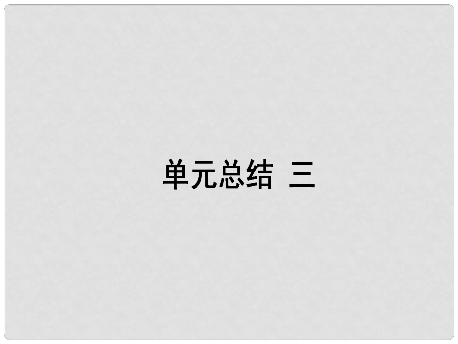 高考歷史一輪復(fù)習構(gòu)想 第三單元 內(nèi)憂外患與中華民族的奮起單元總結(jié)課件 岳麓版必修1_第1頁