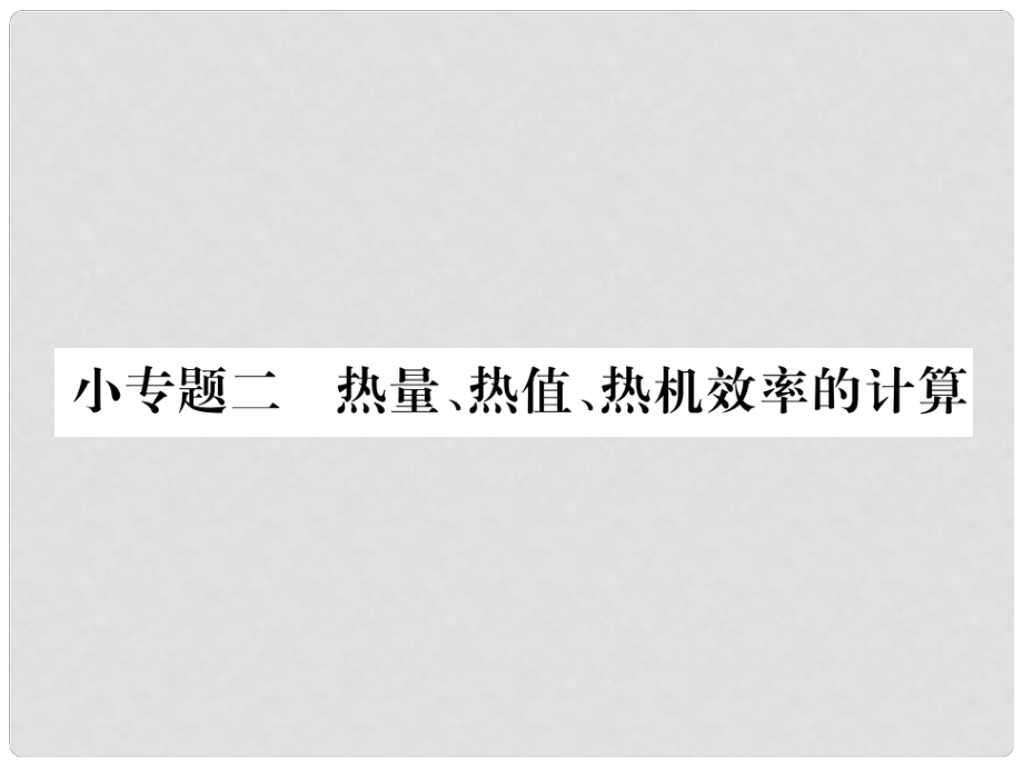 九年級物理全冊 小專題二 熱量、熱值、熱機效率的計算課件 （新版）滬科版_第1頁