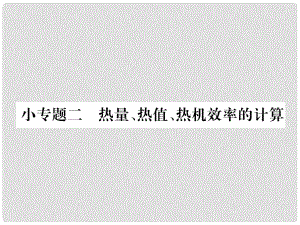 九年級物理全冊 小專題二 熱量、熱值、熱機效率的計算課件 （新版）滬科版