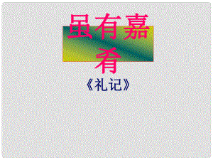 四川省華鎣市明月鎮(zhèn)小學七年級語文上冊 20《雖有佳肴》課件 （新版）新人教版