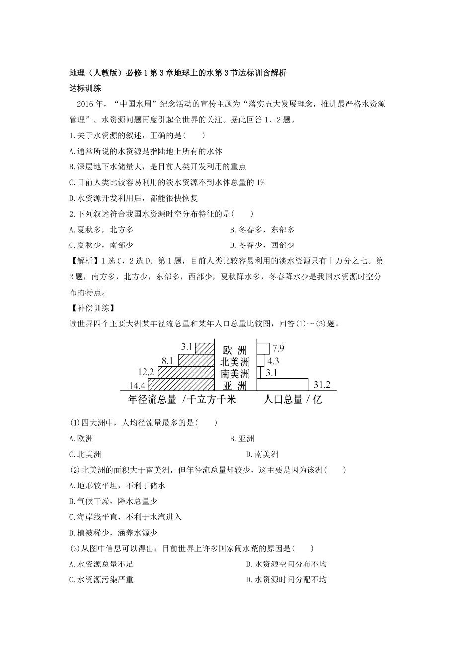 地理人教版必修1習(xí)題：第3章地球上的水 第3節(jié) 達(dá)標(biāo)訓(xùn)練 Word版含解析_第1頁